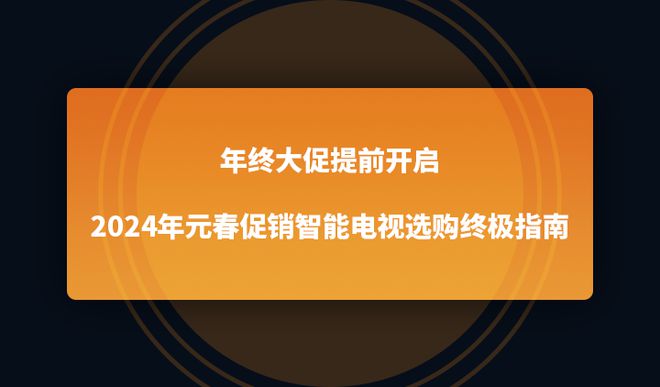 24年元春促销智能电视选购终极指南EVO真人平台年终大促提前开启20